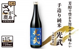 【ふるさと納税】A-92　《全米日本酒歓評会金賞・ワイングラスでおいしい日本酒アワードメイン部門金賞》光武酒造  光武 手造り純米  720