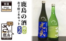 【ふるさと納税】B-301　《ワイングラスでおいしい日本酒アワード金賞》お手軽2本セット 肥前蔵心・光武 720ml×2本