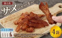 【ふるさと納税】徳之島 サメジャーキー 約80g(約20g×4袋セット)