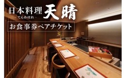 【ふるさと納税】日本料理　天晴　お食事券ペアチケット