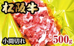 【ふるさと納税】松阪牛 小間切れ 500g ( 牛肉 ブランド牛 高級 和牛 国産牛 松阪牛 松坂牛 小間切れ こま切れ 細切れ 牛肉 松阪牛 牛丼 