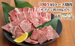 【ふるさと納税】4冠達成日本一の黒毛和牛「宮崎牛」肩ロース焼肉 750g 霜降りが入った柔らかい希少部位ザブトン付き [ブランド牛 国産牛