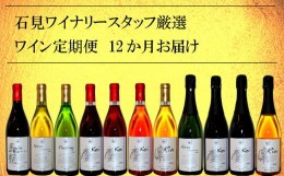 【ふるさと納税】石見ワイナリースタッフ厳選「ワイン定期便」(12本)