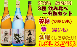 【ふるさと納税】種子島酒造 種子島 芋 焼酎 3種 ( 夢安 紫 久耀 ) 飲み比べ 一升瓶 セット　NFN210【900pt】 / いも焼酎 本格焼酎 本格