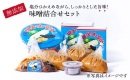 【ふるさと納税】【味噌好きなあなたへ】味噌 詰合せセット【大渡商店】 [BAA007] /みそ 味噌 ミソ  国産 大豆 麹