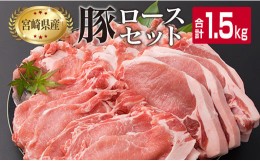 【ふるさと納税】宮崎県産 豚肉 ロース バラエティー セット 合計1.5kg ポーク 国産 食品 万能食材 とんかつ スライス しゃぶしゃぶ トン