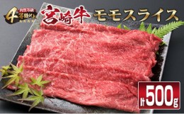 【ふるさと納税】宮崎牛 モモスライス 500g すき焼き しゃぶしゃぶ スライス モモ 肉 牛 牛肉 黒毛和牛 国産 食品 おかず 送料無料_CB76-