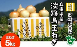 【ふるさと納税】＼うまい玉ねぎできたでー／ 特別栽培玉ねぎ5？ 〜ひょうご安心ブランド認証取得〜