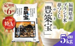 【ふるさと納税】【定期便】福岡県産ブランド米　夢つくし「豊築宝(ゆきほ)」5kg×6回　01T-CA001