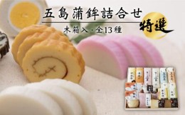 【ふるさと納税】特選 五島かまぼこ 詰合せ (木箱入) 五島市/浜口水産 [PAI004]