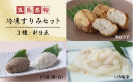 【ふるさと納税】冷凍 すりみ セット (すり身2種・魚メンチ・いかの塩辛) 惣菜 五島市/浜口水産 [PAI006]