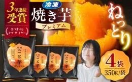 【ふるさと納税】【3年連続日本一！】ごと芋 プレミアム 350g×4袋 / 冷凍 焼き芋 レンジ さつまいも 安納芋 五島市 / ごと [PBY004]