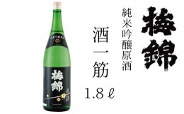 【ふるさと納税】梅錦　純米吟醸原酒　酒一筋　1.8ｌ