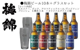 【ふるさと納税】梅錦ビール　10本＋グラスセット