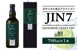 【ふるさと納税】大山甚七商店 ボタニカル薫るクラフトジン JIN7ジンセブン01(700ml×1本)(岡村商店/016-1330) 化粧箱付 指宿 いぶすき 