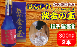 【ふるさと納税】種子島酒造 はなたれ 紫金の玉 (しこんのたま) 度数 44度 300ml ×2本　NFN211【425pt】