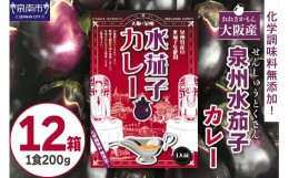 【ふるさと納税】大阪産（おおさかもん）泉州水なすカレー 12箱 【御守つき】【041D-008】