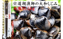 【ふるさと納税】宍道湖漁師の大盛Lサイズ1.5kg大和しじみ（しめ縄干支箸付）【1_1-066】