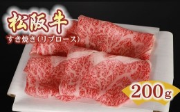 【ふるさと納税】松阪牛 すき焼き リブロース 200g ( 牛肉 ブランド牛 高級 和牛 国産牛 松阪牛 松坂牛 すき焼き すき焼き肉 リブロース 