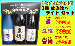 【ふるさと納税】種子島酒造 種子島 芋 焼酎 3種 ( 夢安 紫 久耀 ) ライト　NFN209【500pt】 // 本格焼酎 飲み比べ かめ壺仕込み お湯割