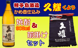 【ふるさと納税】種子島酒造 本格焼酎 久耀 900l & 久耀 前掛け セット　NFN212【375pt】 // 焼酎 お湯割り 水割り 25度 白豊 しろゆたか