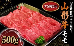 【ふるさと納税】山形牛 モモ すき焼き用 500g 『大竹精肉店』 山形県 南陽市 [458]