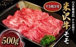 【ふるさと納税】米沢牛 モモ すき焼き用 500g 『大竹精肉店』 山形県 南陽市 [467]