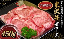 【ふるさと納税】米沢牛 肩ロース すき焼き用 450g 『大竹精肉店』 山形県 南陽市 [469]