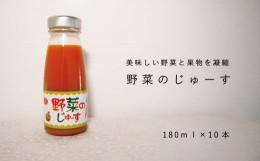 【ふるさと納税】野菜ジュース10本セット