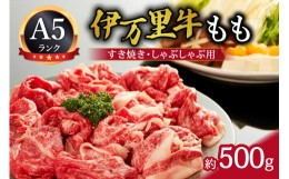 【ふるさと納税】A5 佐賀牛 モモスライス すき焼き しゃぶしゃぶ用 （伊万里産) J303