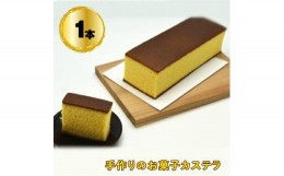 【ふるさと納税】 手作りのお菓子カステラ1本【手作りのお菓子カステラ 新鮮たまごを贅沢に使用 ザラメの食感 昔なつかしい風味とおいし