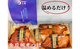 【ふるさと納税】A14-015 【解凍だけですぐ食べられる】忙しい時に大活躍！味付金目鯛煮付け半身セット