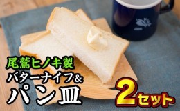 【ふるさと納税】 バターナイフ&パン皿 ２枚セット【尾鷲ヒノキ製】　EB-4