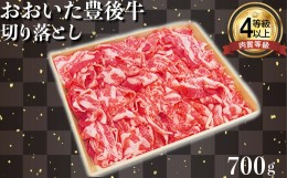 【ふるさと納税】おおいた豊後牛切り落とし 700g 牛肉 お肉 お楽しみ 人気 国産 黒毛和牛 すきやき 切り落とし カレー 牛丼 肉じゃが す