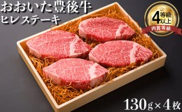 【ふるさと納税】おおいた豊後牛ヒレステーキ 520g（130g×4枚） 牛肉 お肉 お楽しみ 人気 国産 黒毛和牛 ギフト 贈答 ＜122-011_5＞