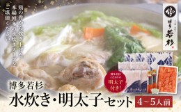 【ふるさと納税】P61-23 福岡の名物添え!!博多若杉 水炊き(4〜5人前)＆明太子セット