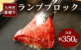 【ふるさと納税】嘉穂牛 ランプ ブロック 約350g 数量限定 牛肉