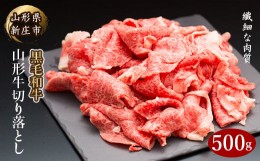 【ふるさと納税】山形牛切り落とし500g にく 肉 お肉 牛肉 山形県 新庄市 F3S-2094