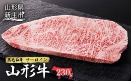 【ふるさと納税】山形牛サーロイン1枚 230g にく 肉 お肉 牛肉 山形県 新庄市 F3S-2097