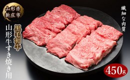 【ふるさと納税】4等級以上 山形牛 すき焼き用（もも、肩）450g にく 肉 お肉 牛肉 山形県 新庄市 F3S-0366