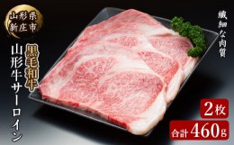 【ふるさと納税】4等級以上 山形牛 サーロイン 2枚 合計460g にく 肉 お肉 牛肉 山形県 新庄市 F3S-2110