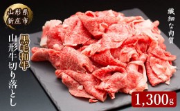 【ふるさと納税】4等級以上 山形牛 切り落とし（ばら、うで）1300g にく 肉 お肉 牛肉 山形県 新庄市 F3S-2114