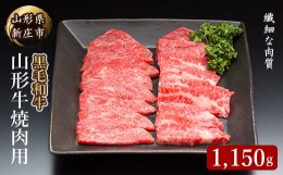 【ふるさと納税】4等級以上 山形牛 焼肉用（もも、肩、ばら）1150g にく 肉 お肉 牛肉 山形県 新庄市 F3S-2126