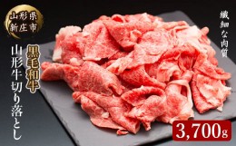 【ふるさと納税】4等級以上 山形牛 切り落とし（ばら、うで）3700g にく 肉 お肉 牛肉 山形県 新庄市 F3S-2143