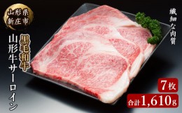 【ふるさと納税】4等級以上 山形牛 サーロイン 7枚 合計1610g にく 肉 お肉 牛肉 山形県 新庄市 F3S-2144