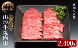 【ふるさと納税】4等級以上 山形牛 焼肉用（もも、肩、ばら）2400g にく 肉 お肉 牛肉 山形県 新庄市 F3S-2146