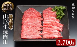 【ふるさと納税】4等級以上 山形牛 焼肉用（もも、肩、ばら）2700g にく 肉 お肉 牛肉 山形県 新庄市 F3S-2149