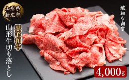 【ふるさと納税】4等級以上 山形牛 切り落し（ばら、うで）4000g にく 肉 お肉 牛肉 山形県 新庄市 F3S-2150