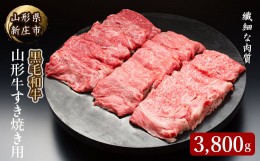 【ふるさと納税】山形牛すき焼き用 3800g にく 肉 お肉 牛肉 山形県 新庄市 F3S-2091