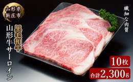 【ふるさと納税】山形牛サーロイン10枚 2300g にく 肉 お肉 牛肉 山形県 新庄市 F3S-2095